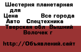 Шестерня планетарная для komatsu 195.15.12481 › Цена ­ 5 000 - Все города Авто » Спецтехника   . Тверская обл.,Вышний Волочек г.